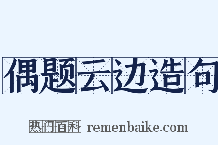 偶题云边造句是什么意思的图片